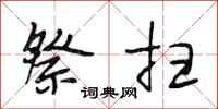 段相林祭扫行书怎么写