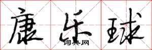 段相林康乐球行书怎么写