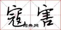 段相林寇害行书怎么写
