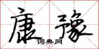 段相林康豫行书怎么写