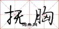 段相林抚胸行书怎么写