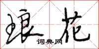 段相林琅花行书怎么写
