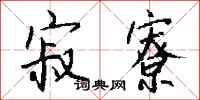 钱沛云寂寮行书怎么写