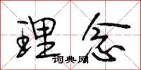 段相林理念行书怎么写