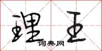 段相林理王行书怎么写
