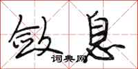 段相林敛息行书怎么写