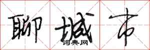 段相林聊城市行书怎么写