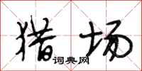 段相林猎场行书怎么写