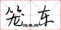 段相林笼东行书怎么写