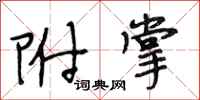 段相林附掌行书怎么写