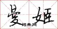 段相林曼姬行书怎么写