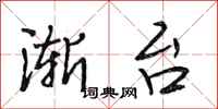 段相林渐台行书怎么写