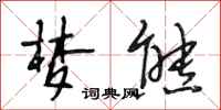段相林梦熊行书怎么写