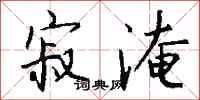 钱沛云寂淹行书怎么写