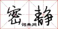 段相林密静行书怎么写