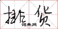 段相林排货行书怎么写
