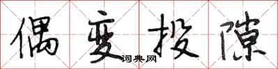 段相林偶变投隙行书怎么写