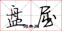 段相林盘屈行书怎么写