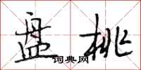 段相林盘桃行书怎么写