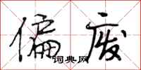 段相林偏废行书怎么写