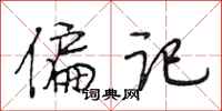 段相林偏记行书怎么写