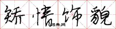 段相林矫情饰貌行书怎么写