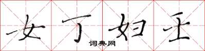 黄华生女丁妇壬楷书怎么写