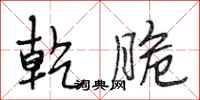 段相林乾脆行书怎么写