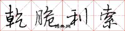 段相林乾脆利索行书怎么写