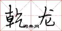 段相林乾龙行书怎么写