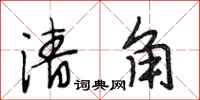 段相林清角行书怎么写
