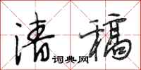 段相林清稿行书怎么写