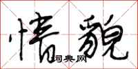 段相林情貌行书怎么写