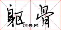 段相林躯骨行书怎么写