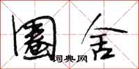 段相林圈舍行书怎么写