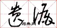 刘少英遗漏草书怎么写