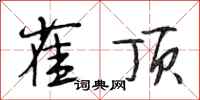 段相林雀顶行书怎么写