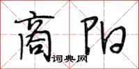 段相林商阳行书怎么写