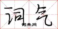 段相林词气行书怎么写