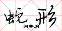 段相林蛇形行书怎么写