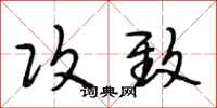 段相林攻致行书怎么写