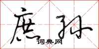 段相林庶孙行书怎么写