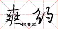 段相林爽约行书怎么写