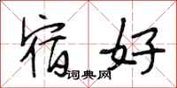 段相林宿好行书怎么写