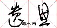 刘少英遗思草书怎么写
