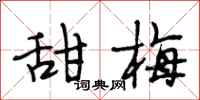 段相林甜梅行书怎么写