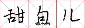 段相林甜句儿行书怎么写