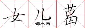 黄华生女儿葛楷书怎么写