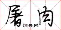 段相林屠肉行书怎么写