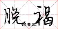 段相林脱褐行书怎么写